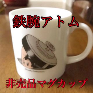 <非売品>鉄腕アトム　コラボ　マグカップ(グラス/カップ)