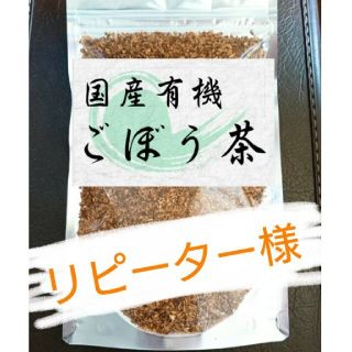 カントリーキルト1030様専用☆国産有機皮付きごぼう茶☆(茶)