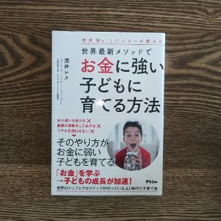 全米Ｎｏ．１バンカーが教える世界最新メソッドでお金に強い子どもに育てる方法(ビジネス/経済)