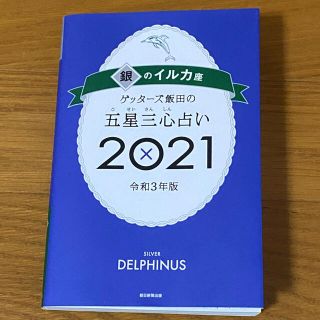 アサヒシンブンシュッパン(朝日新聞出版)のゲッターズ飯田の五星三心占い／銀のイルカ座 ２０２１(趣味/スポーツ/実用)