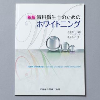 歯科衛生士のためのホワイトニング／フォックス先生の猫マッサージ(健康/医学)