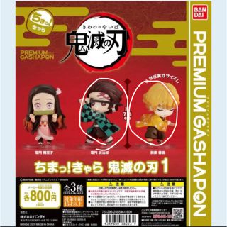 バンダイ(BANDAI)の新品★鬼滅の刃 ガチャガチャ  ちまっ！きゃら 鬼滅の刃1 竈門炭治郎 我妻善逸(キャラクターグッズ)