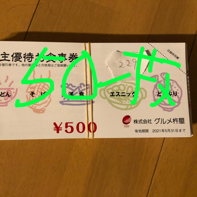 チケット杵屋　株主優待　50枚　25000円分