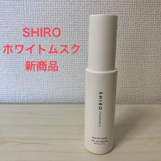 シロ(shiro)のshiro ホワイトムスク　オードパルファン 40ml(香水(女性用))