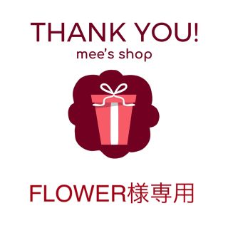 FLOWER様専用ページ(その他)