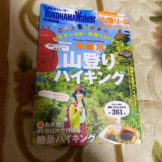 カドカワショテン(角川書店)の神奈川の山登り＆ハイキング絶景でリフレッシュ！最新版(地図/旅行ガイド)