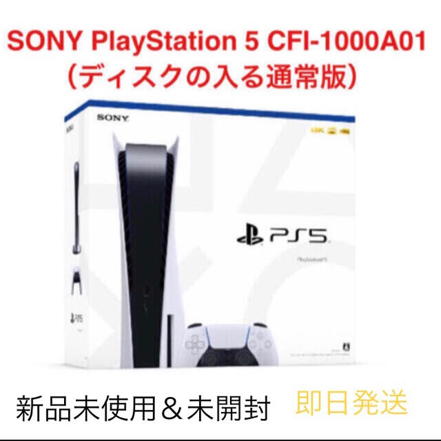 PlayStation(プレイステーション)の【新品未開封品】PS5 ディスクドライブ版 【即日発送】 エンタメ/ホビーのゲームソフト/ゲーム機本体(家庭用ゲーム機本体)の商品写真