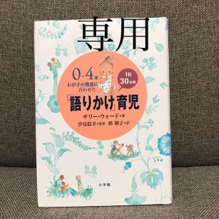 「語りかけ」育児 ０～４歳わが子の発達に合わせた　１日３０分間(その他)