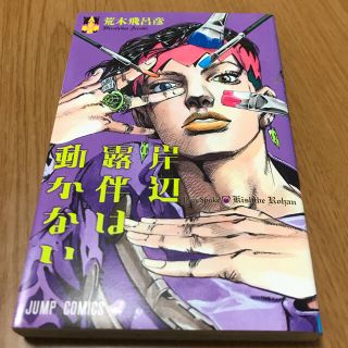 岸辺露伴は動かない(少年漫画)