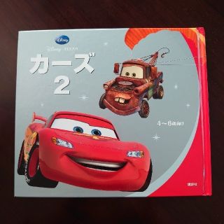 ディズニー(Disney)のカーズ２(絵本)(絵本/児童書)