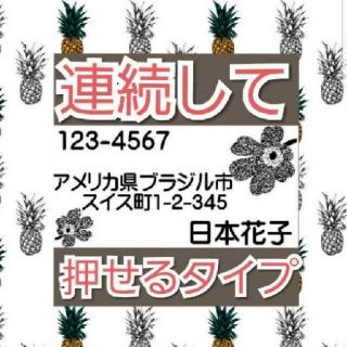 住所印 お花 浸透印 シャチハタ はんこ スタンプ 判子 ハンコ 印鑑(はんこ)