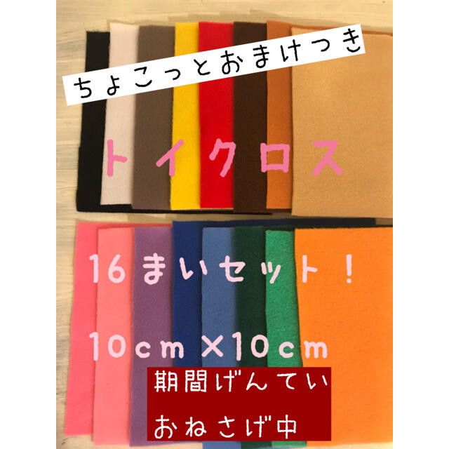 在庫処分 ★トイクロス 16枚＋おまけ付き❤️手袋シアター エプロンシアター ハンドメイドの素材/材料(生地/糸)の商品写真