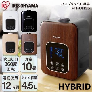 アイリスオーヤマ(アイリスオーヤマ)の新品未使用◇アイリスオーヤマ　ハイブリッド　加湿器 PH-UH35 木目ダーク(加湿器/除湿機)