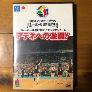 2004アテネオリンピックDVD バレーボール世界最終予選　女子　アテネへの激闘(バレーボール)