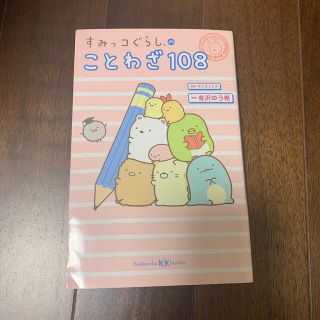 サンエックス(サンエックス)のすみっコぐらしのことわざ１０８(絵本/児童書)