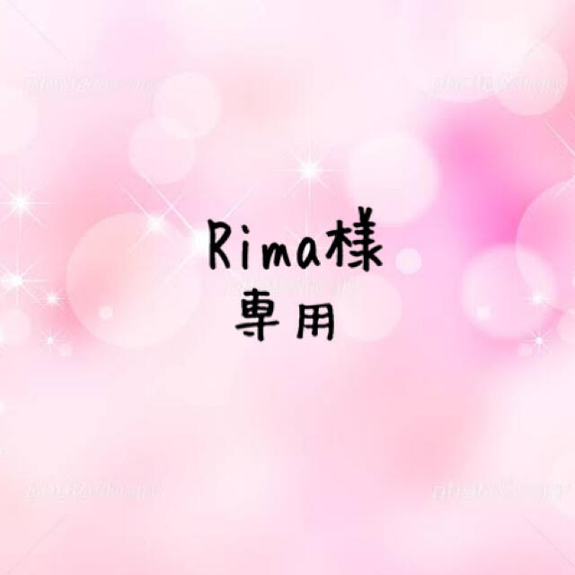 Rima様専用 | フリマアプリ ラクマ