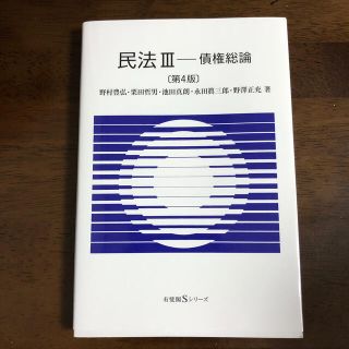 民法Ⅲ 債権総論 第４版(人文/社会)