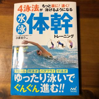 ４泳法がもっと楽に！速く！泳げるようになる水泳体幹トレーニング(趣味/スポーツ/実用)