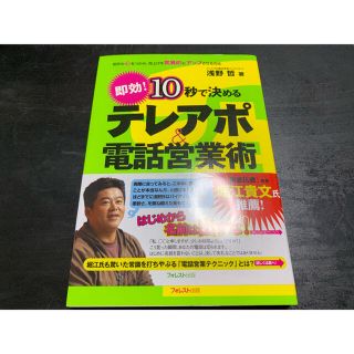 １０秒で決めるテレアポ＆電話営業術 即効！(ビジネス/経済)