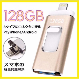 USBフラッシュメモリ　iPhone/Android/PC 128GB(PC周辺機器)