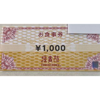 鳥貴族　お食事券　1000円(レストラン/食事券)