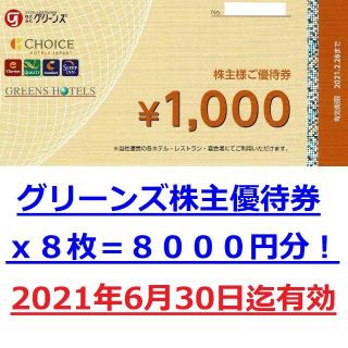 8000円分★グリーンズ株主優待券★6月末迄有効★コンフォートホテル(宿泊券)