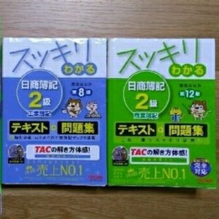 タックシュッパン(TAC出版)の簿記二級　スッキリわかる工業簿記第8版商業簿記第12版(資格/検定)