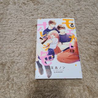 コウダンシャ(講談社)のモエカレはオレンジ色10巻(少女漫画)