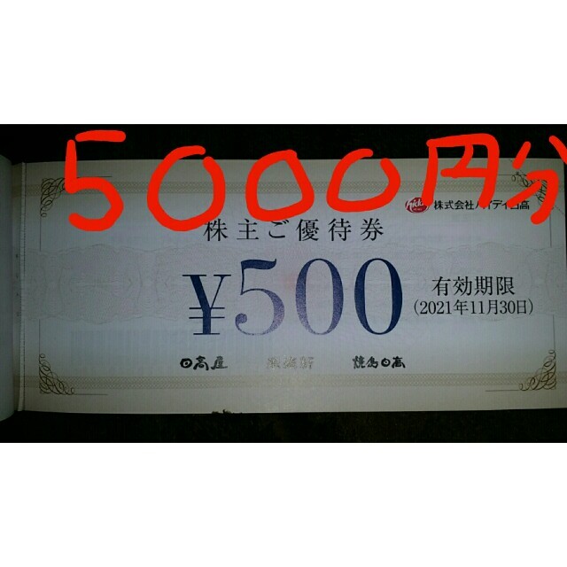 5000円ハイデイ日高 株主優待　♪★