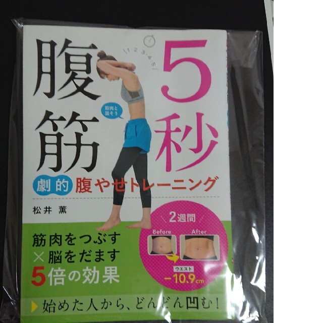 ５秒腹筋劇的腹やせトレーニング エンタメ/ホビーの本(ファッション/美容)の商品写真