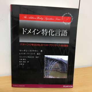 ドメイン特化言語 パタ－ンで学ぶＤＳＬのベストプラクティス４６項目(コンピュータ/IT)