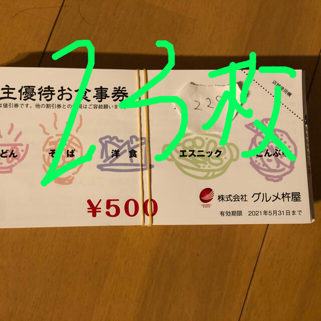 レストラン/食事券杵屋　株主優待　23枚　11500円分