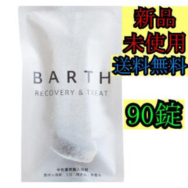 BARTH 入浴剤 90錠　送料無料　バース　人気　お風呂