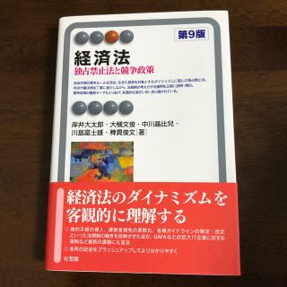 経済法 独占禁止法と競争政策 第９版(人文/社会)