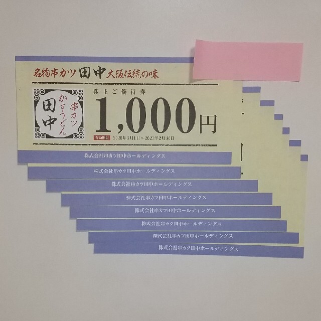 串カツ田中 株主優待券 8000円分② チケットの優待券/割引券(レストラン/食事券)の商品写真