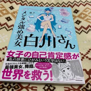 カドカワショテン(角川書店)のメンタル強め美女白川さん(女性漫画)