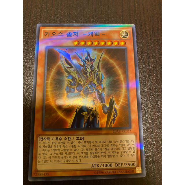 遊戯王 - カオスソルジャー 開闢の使者 韓国版 スーパーパラレルレアの
