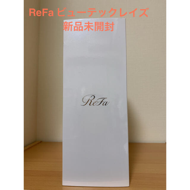 スマホ/家電/カメラRefa リファ　ビューテックレイズ　新品未開封