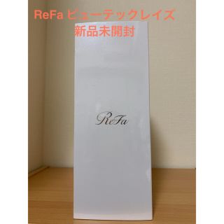 リファ(ReFa)のRefa リファ　ビューテックレイズ　新品未開封(フェイスケア/美顔器)