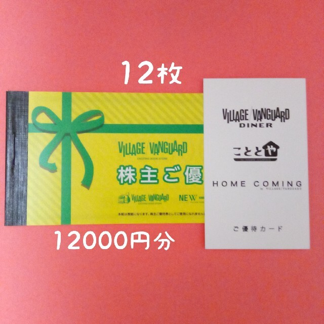 ヴィレッジヴァンガード  株主優待  12000円分