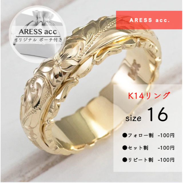 新作 ポーチ付 14k ハワイアン 指輪 リング アクセサリー  16号 花柄  レディースのアクセサリー(リング(指輪))の商品写真