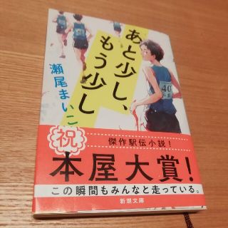 あと少し、もう少し(文学/小説)