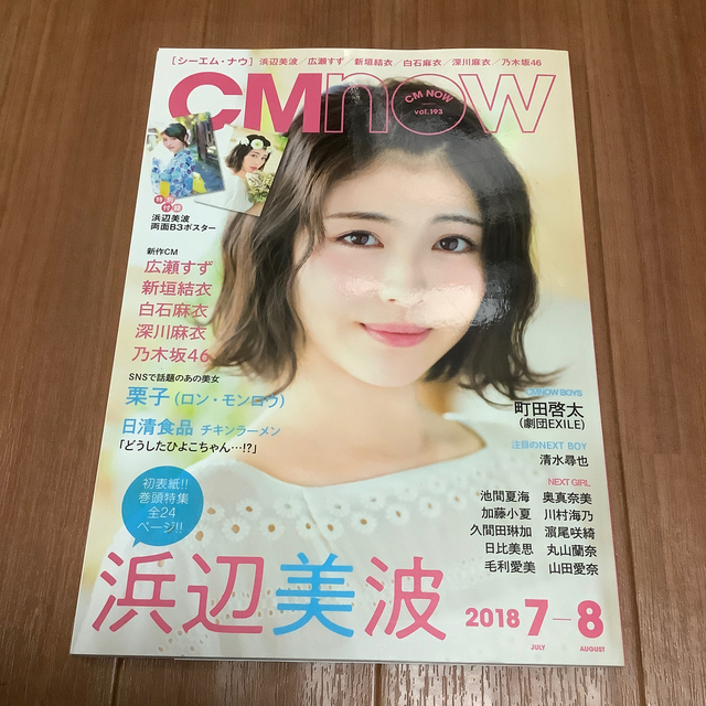 CMNOW vol.193 2018/7-8月号　浜辺美波　町田啓太