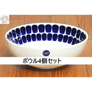 アラビア(ARABIA)の【新品未使用品】ARABIA 24h トゥオキオ Tuokioボウル4個セット(食器)