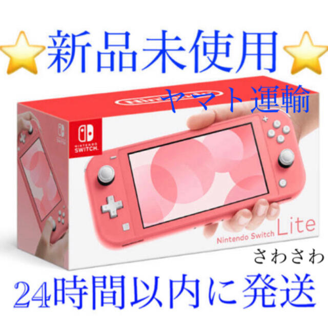 Switch Lite 任天堂 スイッチ ライト 本体  ニンテンドウ　コーラル