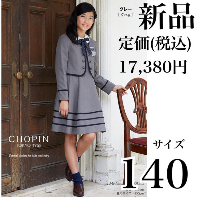 CHOPIN ショパン　卒服　フォーマル　ワンピース　アンサンブル　リボン