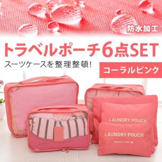 みゆ様専用☆【コーラルピンク】トラベルポーチ  大容量 メッシュ下着収納衣類(旅行用品)