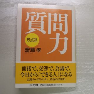 質問力 話し上手はここがちがう(文学/小説)