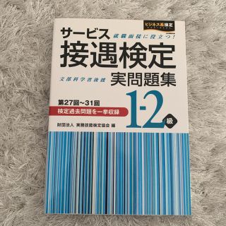 サービス接遇検定実問題集1-2級 : 第27回～第31回(資格/検定)