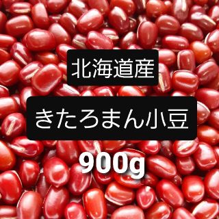 北海道　小豆　900g(米/穀物)